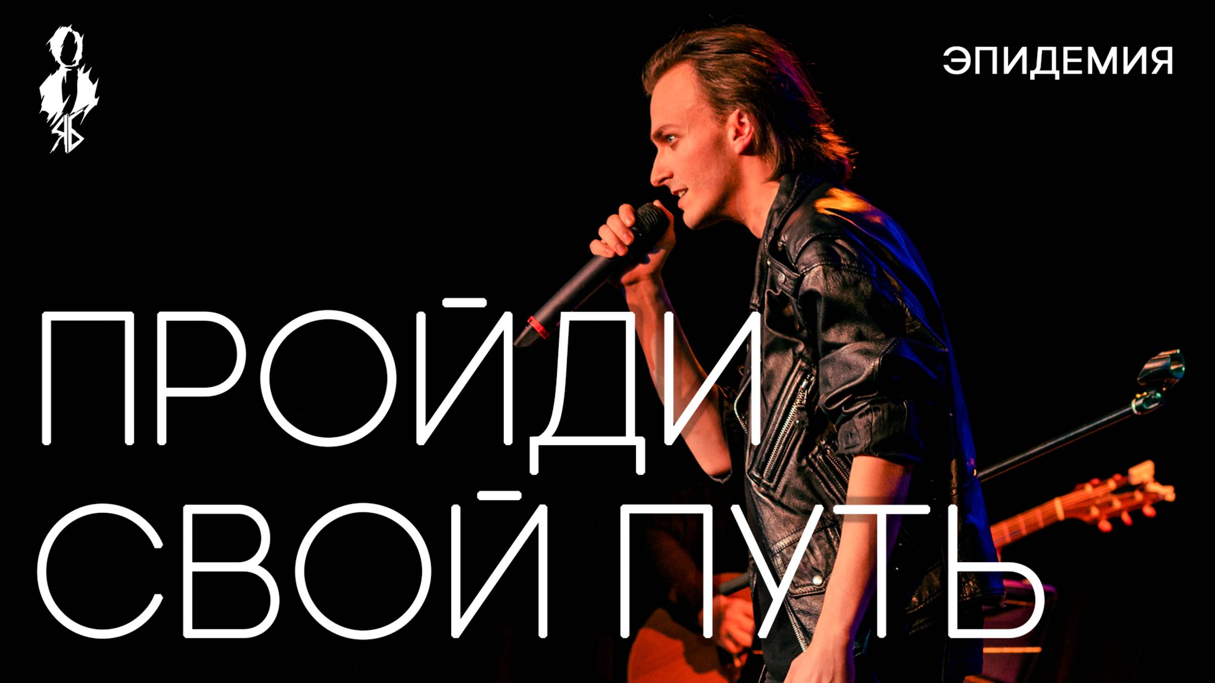 Ярослав Баярунас - Пройди свой путь (cover «Эпидемия»)