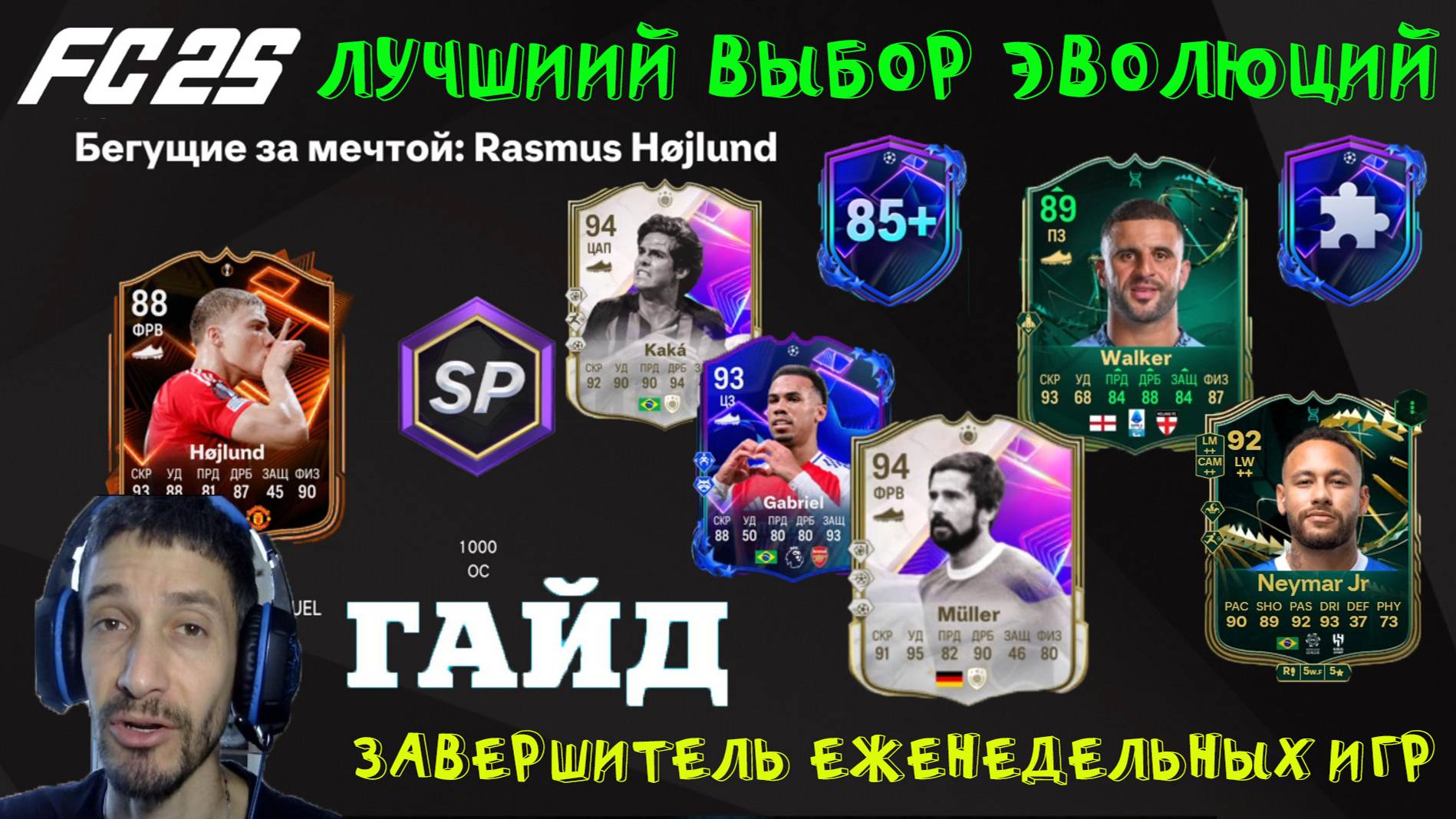 ЛУЧШИЙ ВЫБОР ЭВОЛЮЦИИ В ЦЕНТРЕ ВНИМАНИЯ & ВПЕРЕД В АТАКУ FUT 25 ★ ЗАВЕРШИТЕЛЬ ЕЖЕДНЕВНЫХ ИГР FC 25 смотреть онлайн