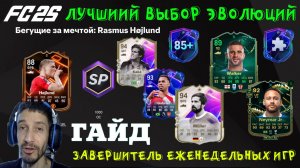ЛУЧШИЙ ВЫБОР ЭВОЛЮЦИИ В ЦЕНТРЕ ВНИМАНИЯ & ВПЕРЕД В АТАКУ FUT 25 ★ ЗАВЕРШИТЕЛЬ ЕЖЕДНЕВНЫХ ИГР FC 25