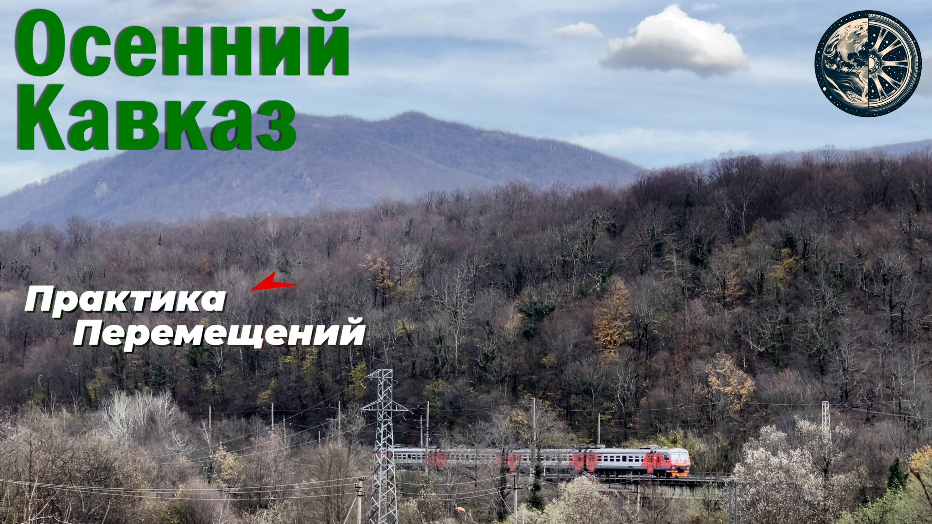 Осенний Кавказ смотреть онлайн