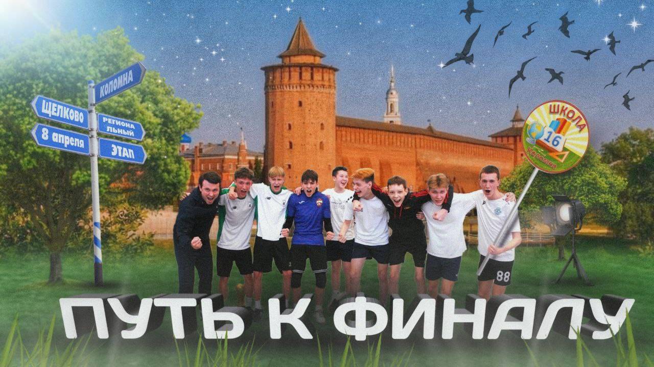 ПУТЬ К ФИНАЛУ смотреть онлайн