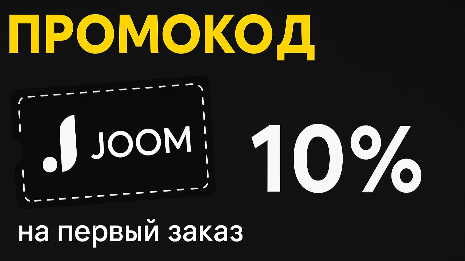 ⚠️ Промокод Джум 2025: Скидки и Купоны Joom 10% - Промокоды Джум смотреть онлайн