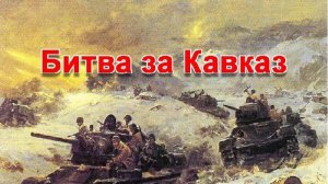Битва за Кавказ.