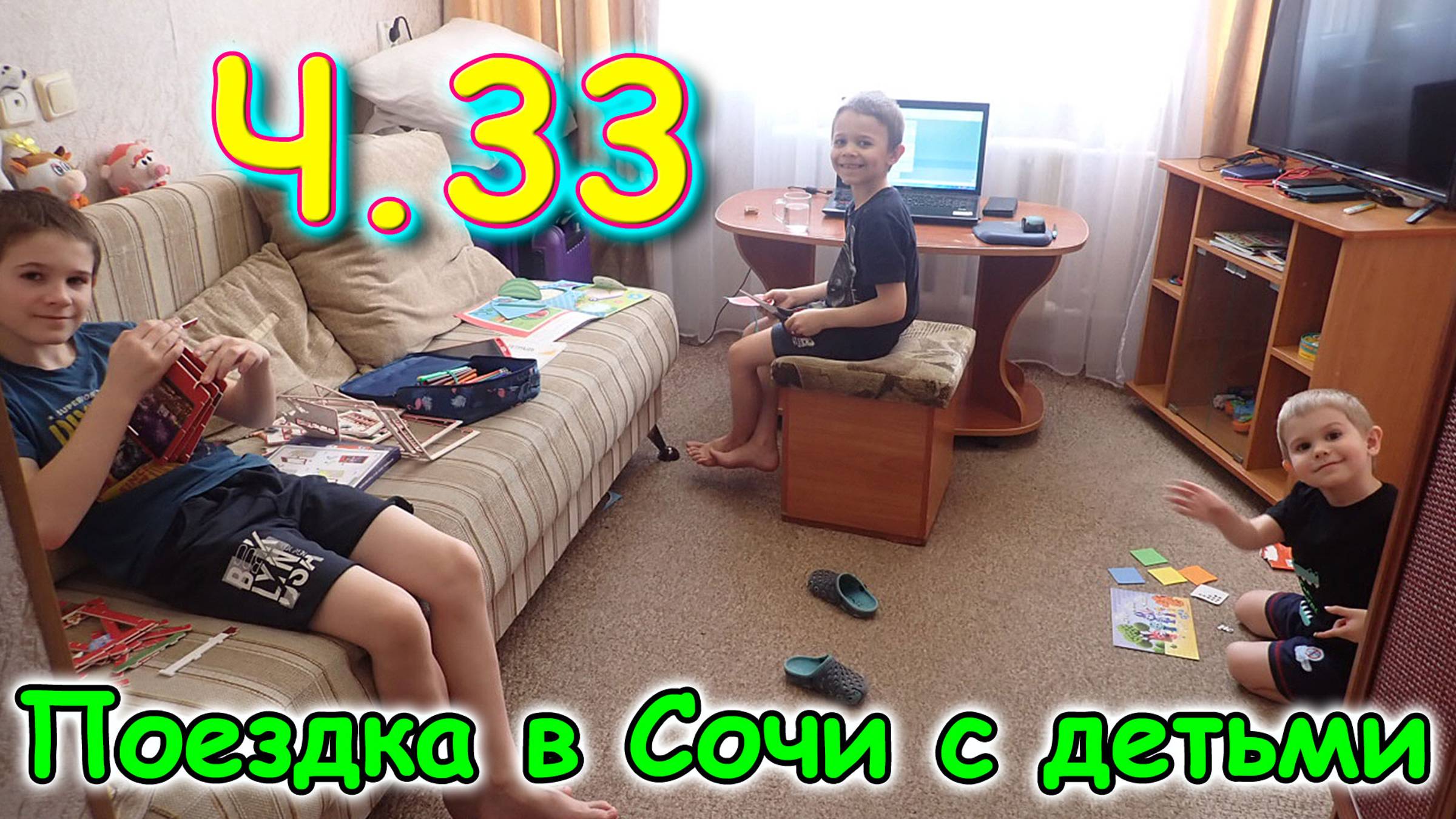 Москва, Сочи 2025. 1 день в Лазаревском. Ч.2. Обустраиваемся. Территория. (03.25г.)Семья Бровченко. смотреть онлайн