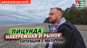 Абхазия весной. Пицунда: прогулка по набережной и цены на рынке. Ситуация с мазутом