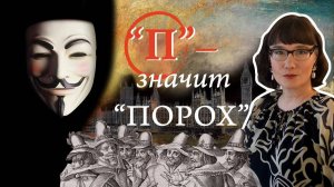 Пороховой заговор в истории и культуре