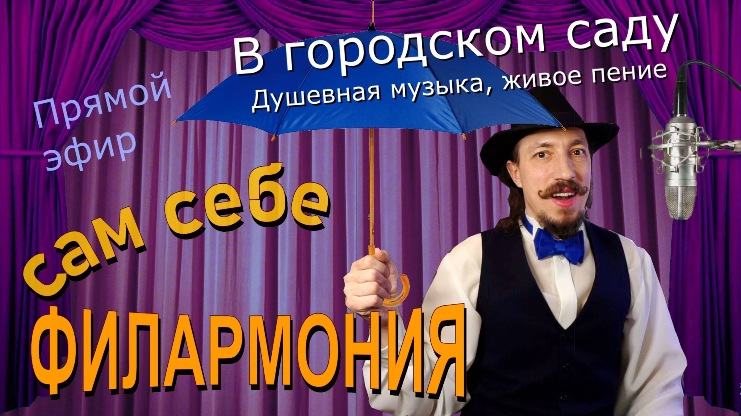 В городском саду | Живое пение в прямом эфире | Сам себе филармония | Андрей Шевелёв