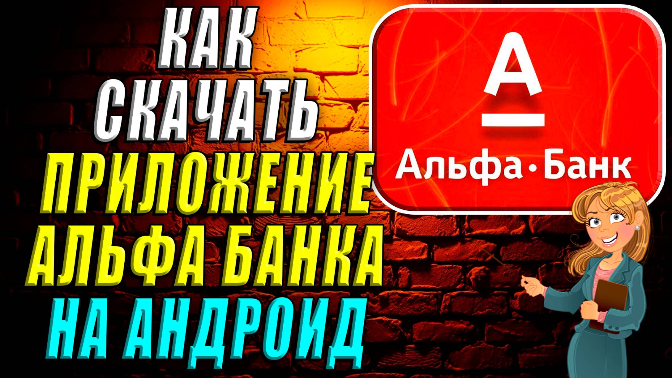Как скачать приложение Альфа Банка на Андроид смотреть онлайн