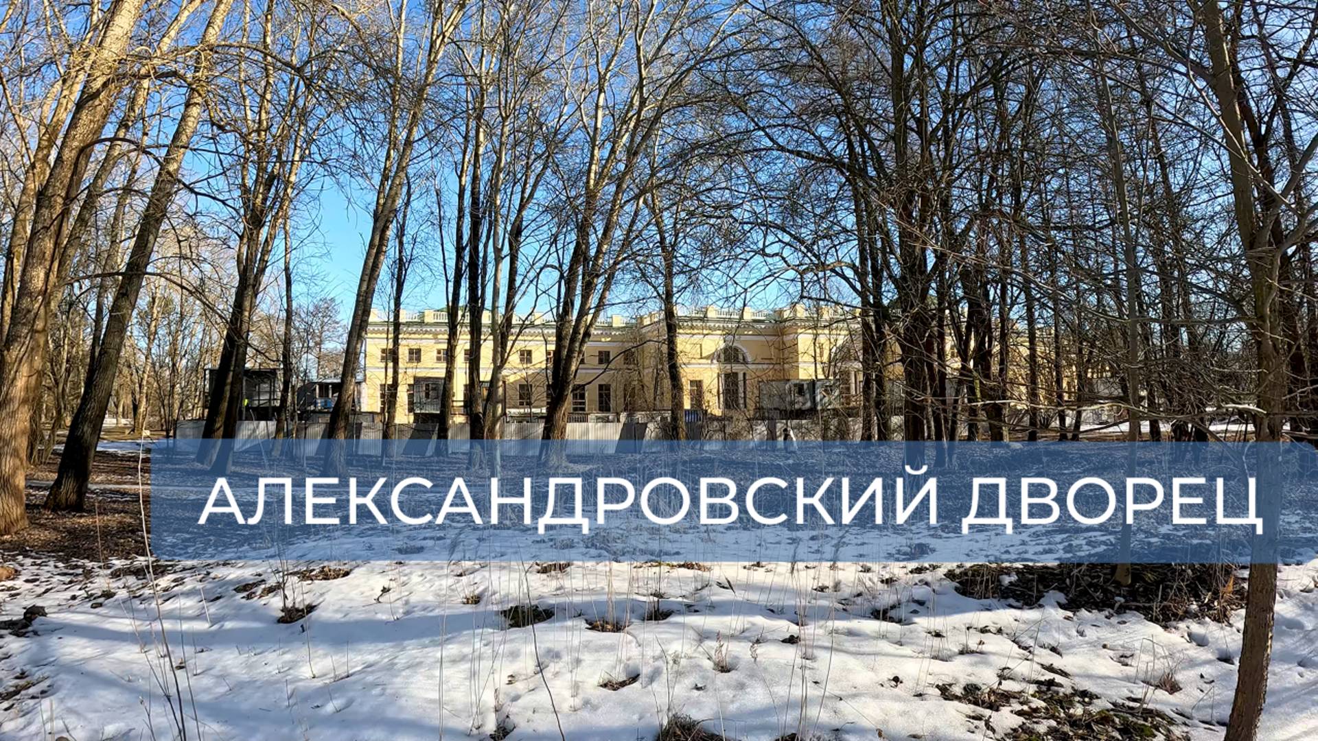 Александровский дворец. Пушкин. Санкт-Петербург (весна)