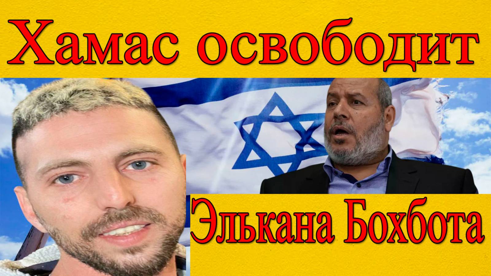 Новости Израиля. ХАМАС готов освободить заложников! смотреть онлайн