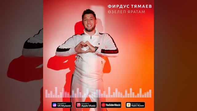 Фирдус Тямаев - Озелеп яратам / Песня / 2022 смотреть онлайн