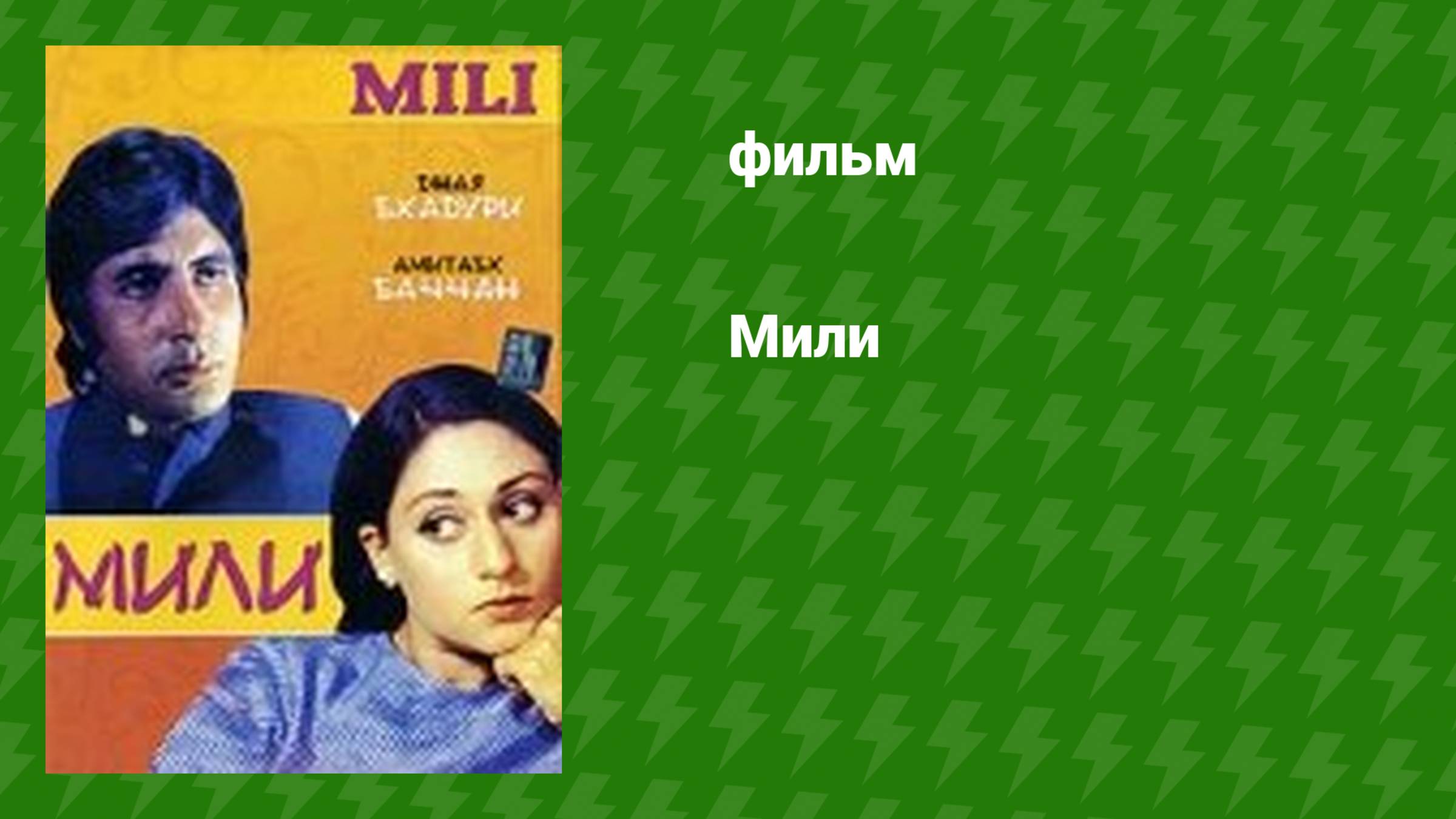 Мили (фильм, 1975) смотреть онлайн