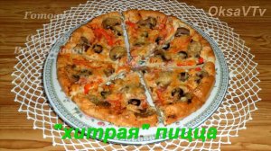 Хитрая пицца. Пицца на жидком тесте. Готовим с Оксаной Валерьевной.