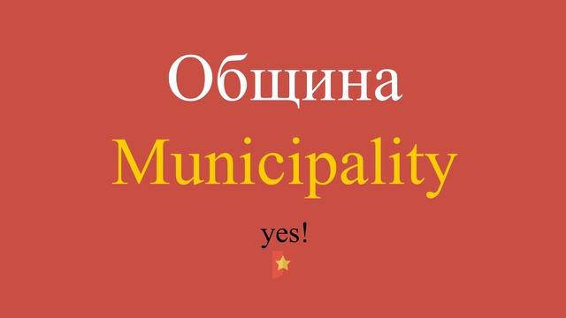 Община по-английски смотреть онлайн