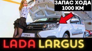 АвтоВАЗ удивил: Largus CNG с запасом 1000 км — Сколько отдашь?