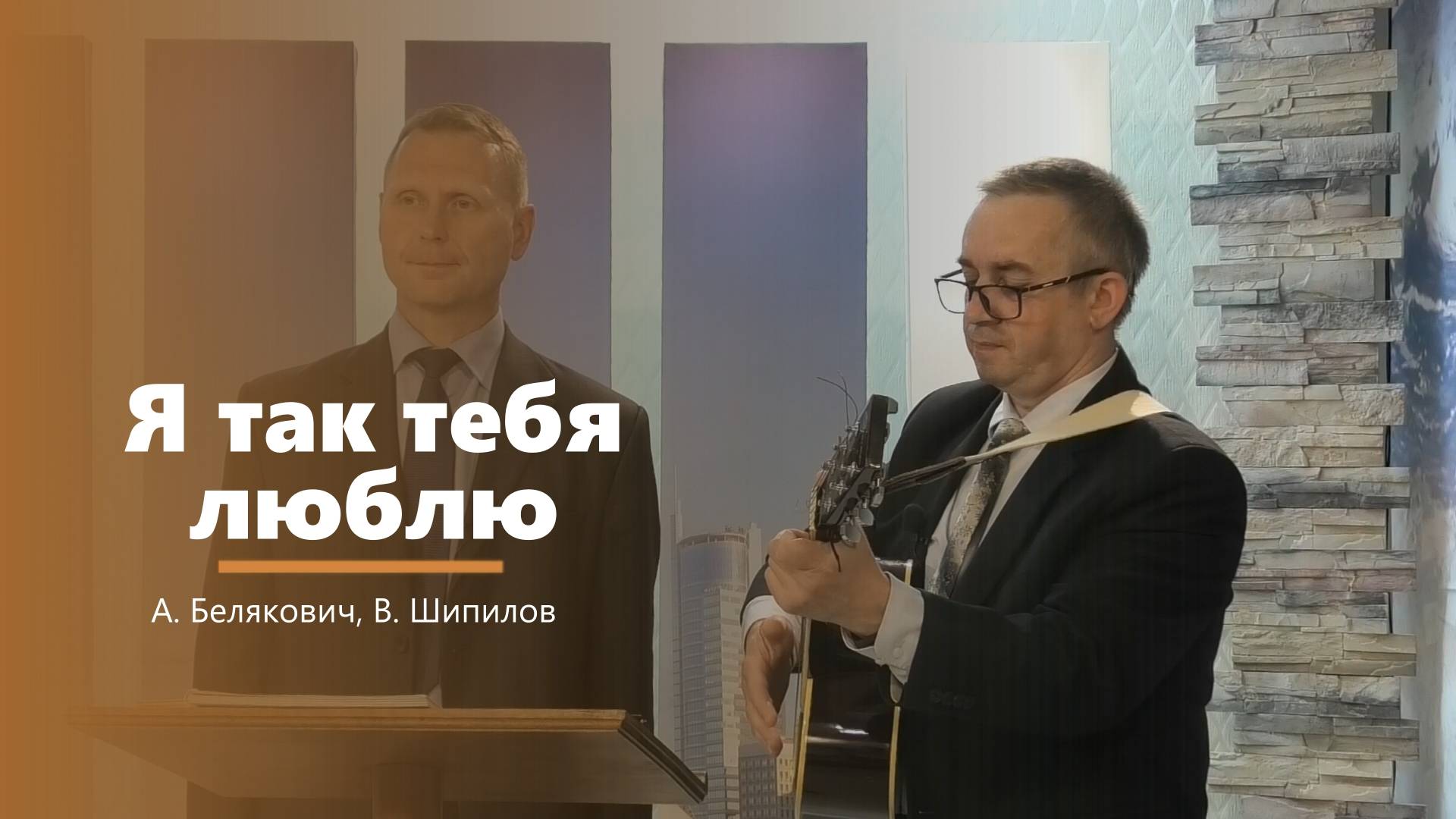 Я так тебя люблю - пение - А. Белякович, В. Шипилов смотреть онлайн