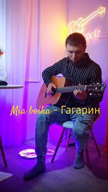Мия бойко - Гагарин на гитаре #yamahafgta #мыкакслуныупали смотреть онлайн
