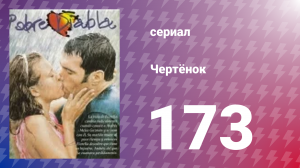 Чертёнок 173 серия (сериал, 2000)