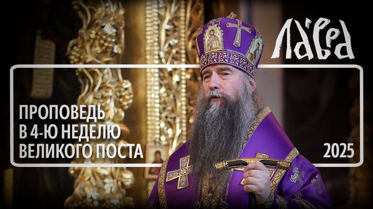 Проповедь в 4-ю Неделю Великого поста, 2025 смотреть онлайн