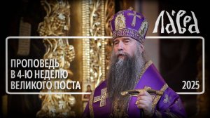 Проповедь в 4-ю Неделю Великого поста, 2025