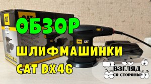 Обзор шлифмашинки CAT DX46 / шлифмашинка / электроинструменты  / подарок / как выбрать / купить