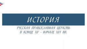6 класс - История - Русская православная церковь в конце 15 - начале 16 вв