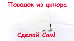 Поводок из флюра. Сделай сам!