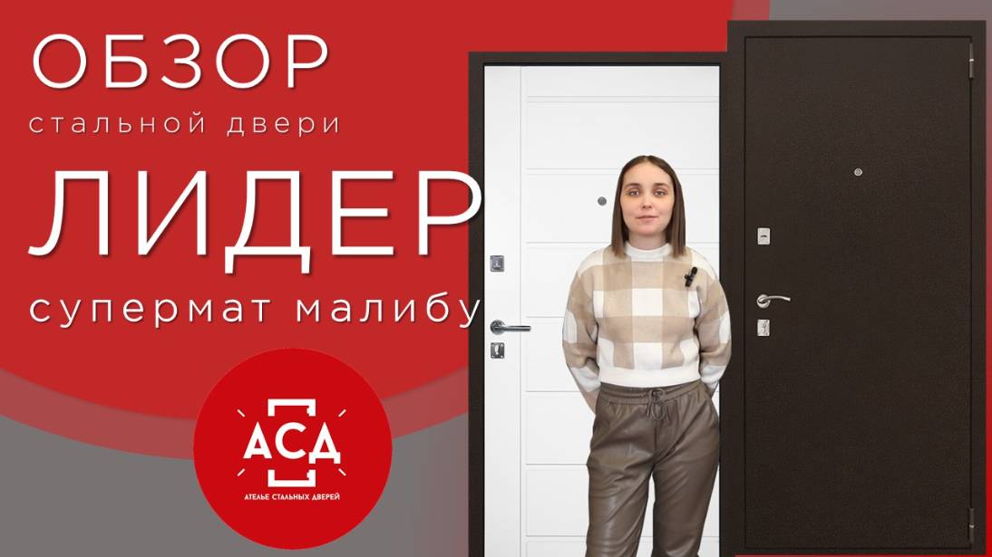 Обозреваем стальную дверь ЛИДЕР в цвете внутренней панели СУПЕРМАТ МАЛИБУ смотреть онлайн