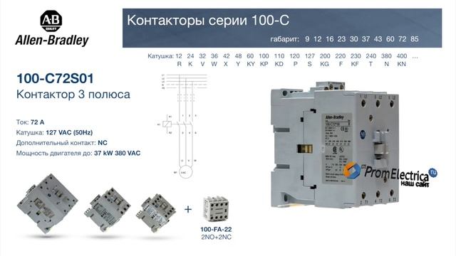 100-C72S01 контактор 3 пол. + 1NC, 72А 127VAC (50Hz) Allen-Bradley, 100-C72S01M - уп. 20 шт. смотреть онлайн