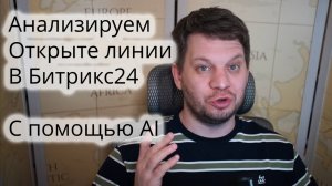 🤖📈 ИИ-Анализ чатов в Битрикс24: Как автоматизировать оценку менеджеров с GPT24? 💬✨
