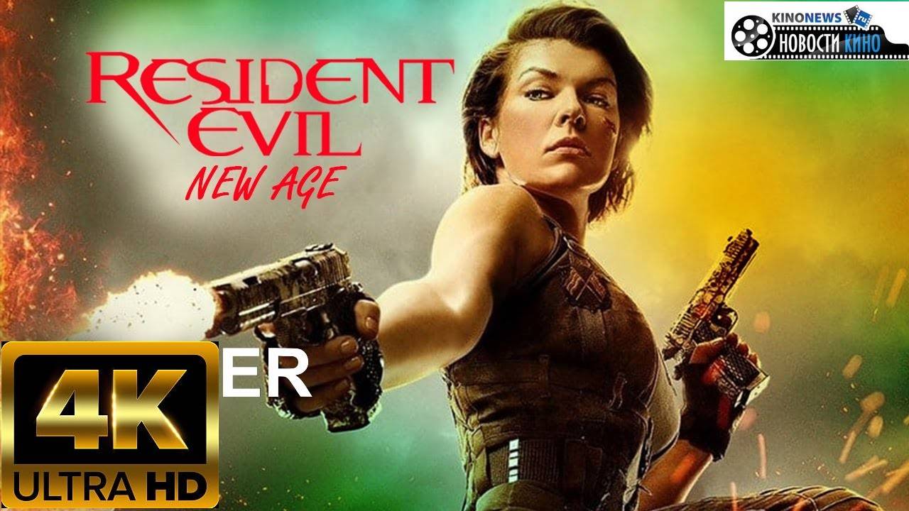 Свежие новости кино | Обитель Зла: Перезапуск  (2025)