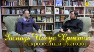 Господь Иисус Христос. Откровенный разговор #МаксимЗлобин
