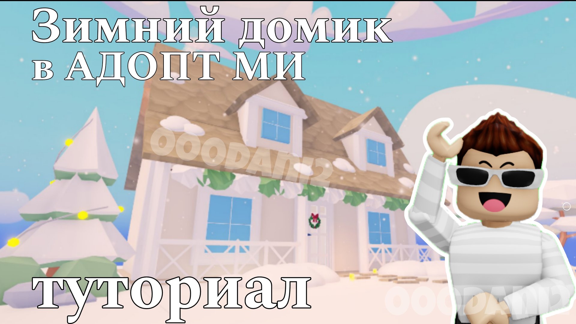 Зимний домик в Адопт ми 🐇Туториал строительства дома🏡 Роблокс Roblox Adopt me Адопт ми смотреть онлайн