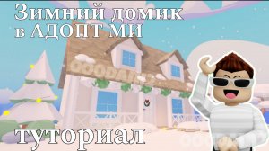 Зимний домик в Адопт ми 🐇Туториал строительства дома🏡 Роблокс Roblox Adopt me Адопт ми