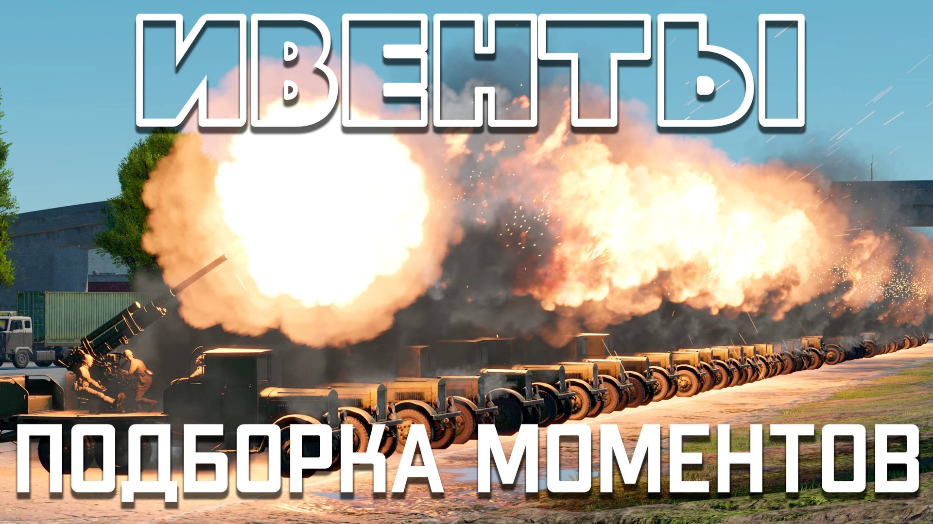 ИВЕНТЫ / ПОДБОРКА МОМЕНТОВ / War Thunder Random № 159 смотреть онлайн