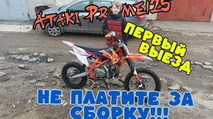 Купил питбайк Ataki prime 125. Первый выезд в 11 лет