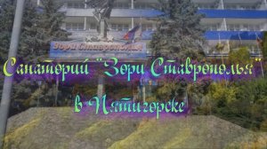 Санаторий «Зори Ставрополья» в Пятигорске