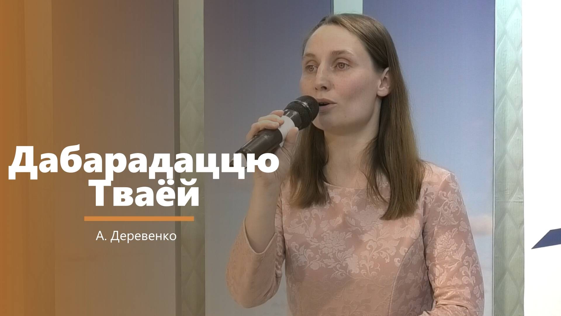Дабрадаццю Тваёй - пение - А. Деревянко смотреть онлайн
