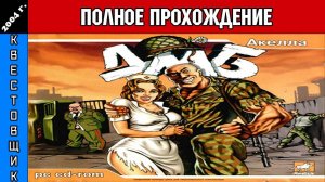 ДМБ Полное Прохождение