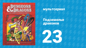 Подземелье и драконы 3 сезон 2 серия «Потерянный во времени» (мультсериал, 1985)