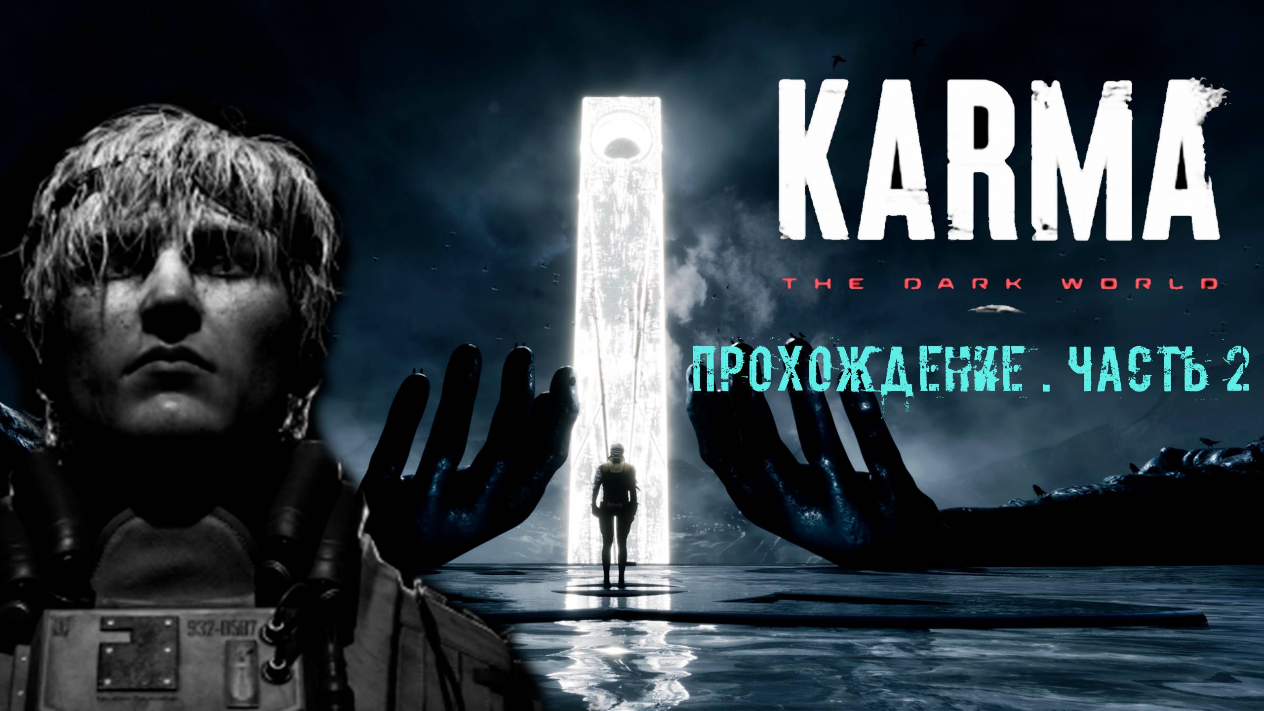 KARMA: The Dark World. Сюжетная фантастика. Почти Оруэлл. Прохождение. Часть 2. смотреть онлайн