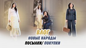 ВЛОГ_НОВЫЕ НАРЯДЫ_ ПОКУПКИ_ ПОСЫЛКИ_ ПРИМЕРКА НАРЯДОВ_Irinavard