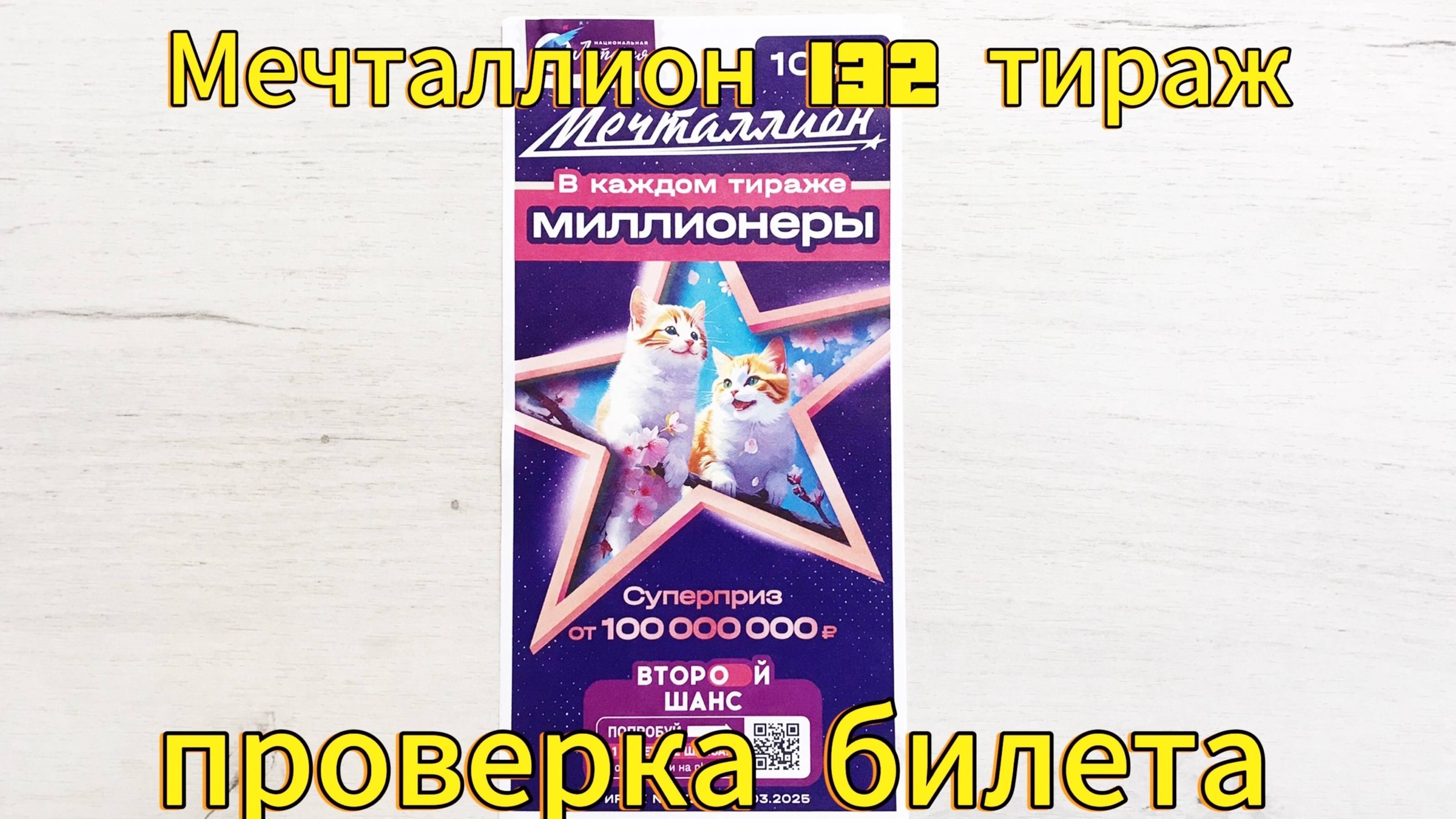 МЕЧТАЛЛИОН 132 ТИРАЖ 30.03.25. РЕЗУЛЬТАТЫ! ПРОВЕРКА БИЛЕТА смотреть онлайн