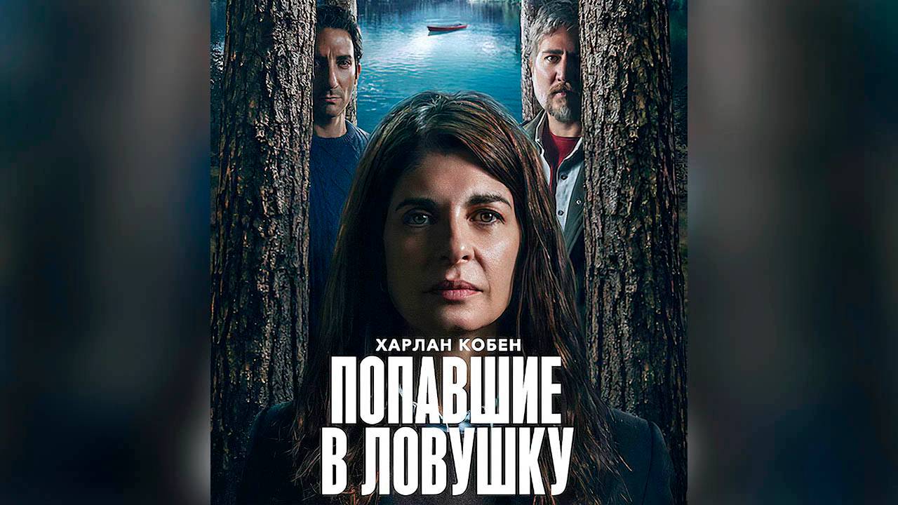 Попавшие в ловушку: Сезон 1 - серия 2 смотреть онлайн