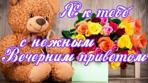 ОТКРЫТКА ДОБРЫЙ ВЕЧЕР СКАЧАТЬ ДОБРО