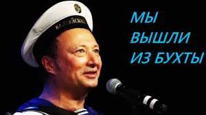 Ух ты, мы вышли из бухты...