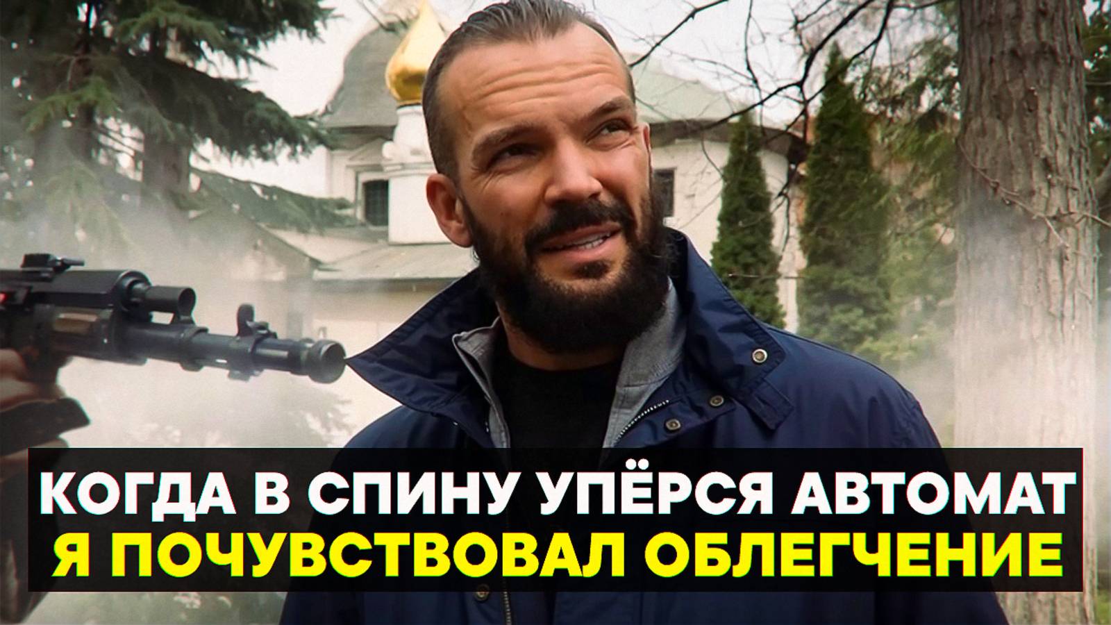 Когда в спину упёрся автомат, я почувствовал облегчение. смотреть онлайн