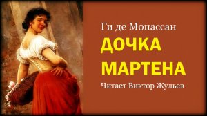 Ги де Мопассан. «ДОЧКА МАРТЕНА». Аудиокнига