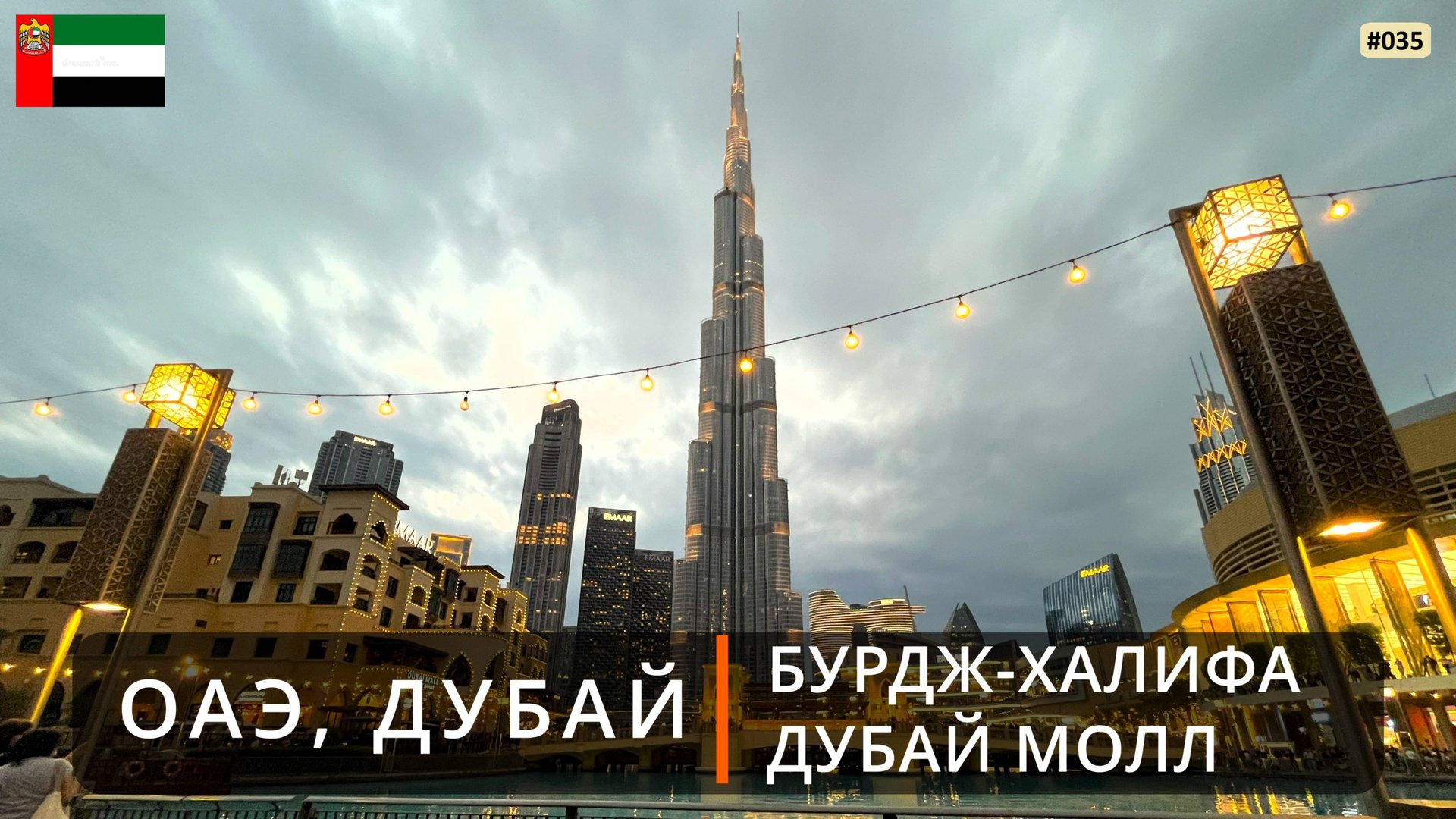 ОАЭ, Дубай (Бурдж-Халифа, Дубай Молл, поющий фонтан) смотреть онлайн