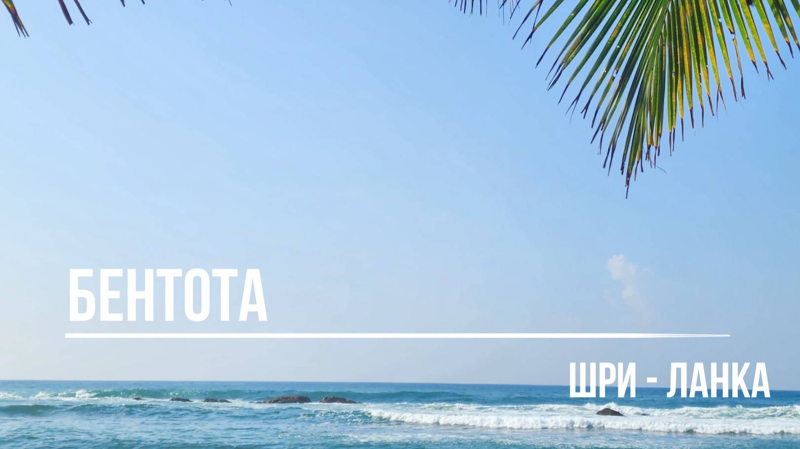 Шри-Ланка. Начало. Бентота смотреть онлайн